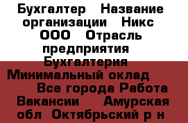 Бухгалтер › Название организации ­ Никс, ООО › Отрасль предприятия ­ Бухгалтерия › Минимальный оклад ­ 55 000 - Все города Работа » Вакансии   . Амурская обл.,Октябрьский р-н